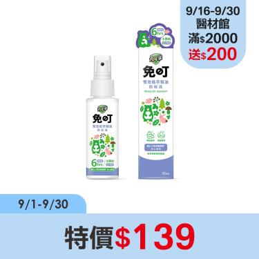 免叮雙效植萃精油防蚊液 80ml