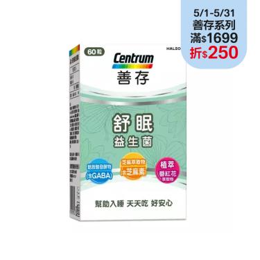 【善存】舒眠益生菌膠囊(60錠/盒)