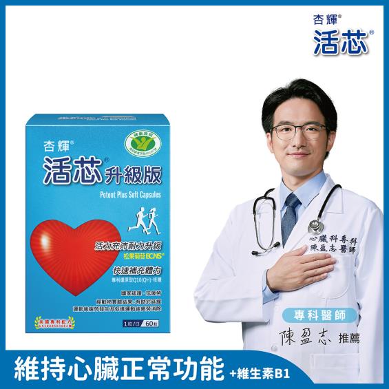 【杏輝】活芯升級版軟膠囊（60粒/盒）