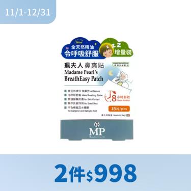 （2件$998）【珮夫人】鼻爽貼（15片/盒）