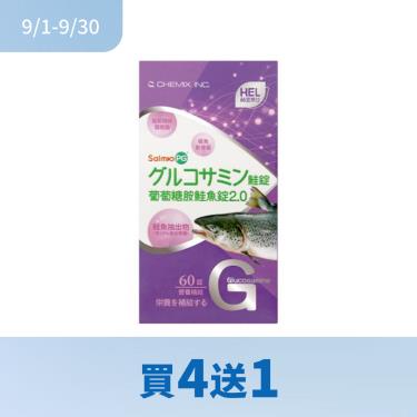 (買4送1)【赫里萊比】葡萄糖胺鮭魚錠2.0（60錠/盒）
