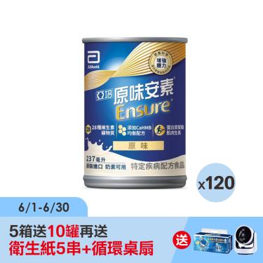 （箱購送好禮 ）【亞培】原味安素均衡營養升級配方（237mlX24罐X5箱）