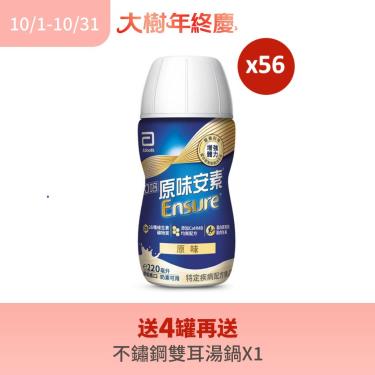 （送4罐再送不鏽鋼湯鍋）【亞培】安素-原味( 220mlX56罐 )(塑膠瓶)