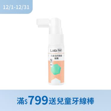 (滿$799送兒童牙線棒)【Lab52齒妍堂】兒童含鈣健齒噴霧 Plus（原味）