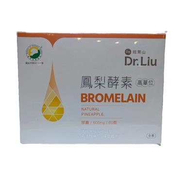 【旺萊山】Dr.Liu-高單位鳳梨酵素膠囊（60顆/盒）