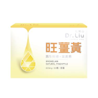 【旺萊山】Dr.Liu-旺薑黃膠囊鳳梨酵素+薑黃素（60顆/盒）