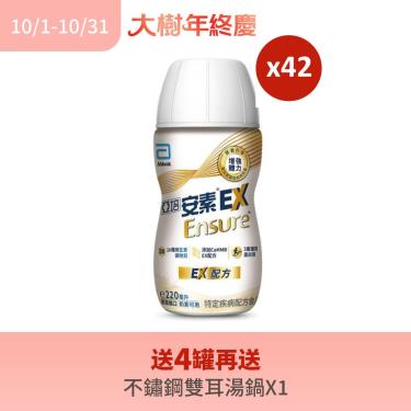 （送4罐再送不鏽鋼湯鍋）【亞培】安素-EX配方(220ml X42罐) (塑膠瓶)