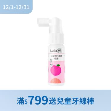 (滿$799送兒童牙線棒)【Lab52齒妍堂】兒童含鈣健齒噴霧 Plus（水蜜桃口味）