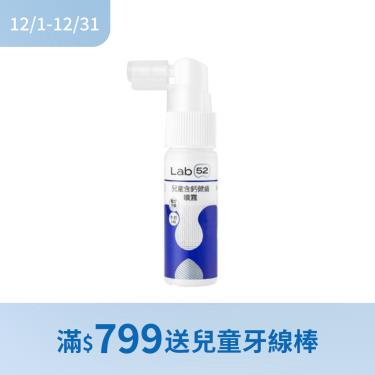 (滿$799送兒童牙線棒)【Lab52齒妍堂】兒童含鈣健齒噴霧 Plus（牛奶口味）