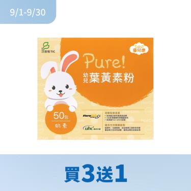 (買3送1)【優兒康】Pure-幼兒葉黃素粉（1.5g*50包/盒）