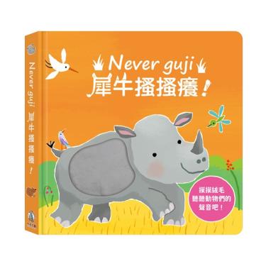 【禾流文創】Never Guji犀牛搔搔癢