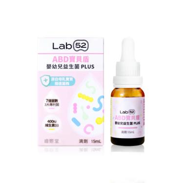 !!【Lab52齒妍堂】ABD寶貝盾嬰幼兒益生菌滴劑 PLUS（15ml/盒）