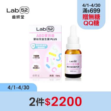 (2件$2200)【Lab52齒妍堂】ABD寶貝盾嬰幼兒益生菌滴劑PLUS（15ml/盒）