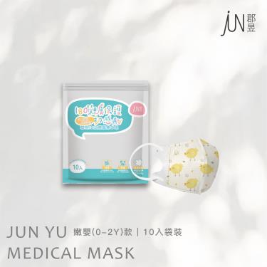 【郡昱】嫩嬰3D立體醫療口罩(咕雞咕雞)-10入/包(0-1歲)
