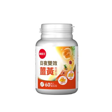【葡萄王】日夜雙效薑黃尊爵版複方膠囊（60粒/盒）