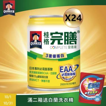 (二箱送6罐+白蘭洗衣精)【QUAKER桂格】完膳營養素-3重優蛋白（250mlX24罐）