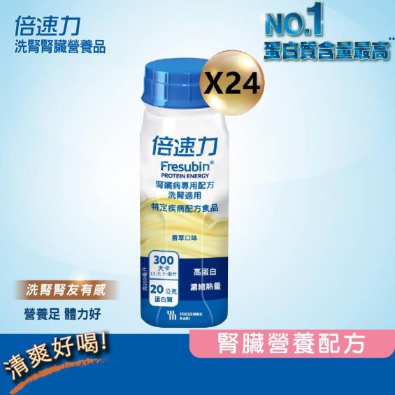 （1箱送2罐）【倍速力】腎臟病專用配方(洗腎適用)-香草口味（200mlX24罐）