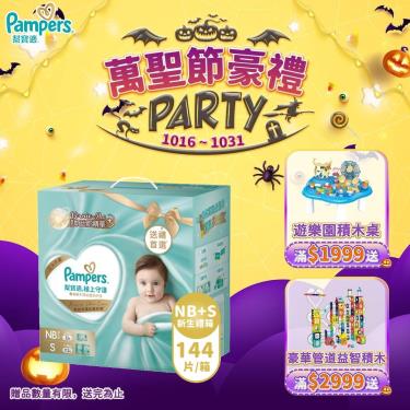 (滿1999送積木桌/滿2999送益智積木)【Pampers 幫寶適】極上守護／一級幫新生禮盒組(NB32片X1+S56片X2)