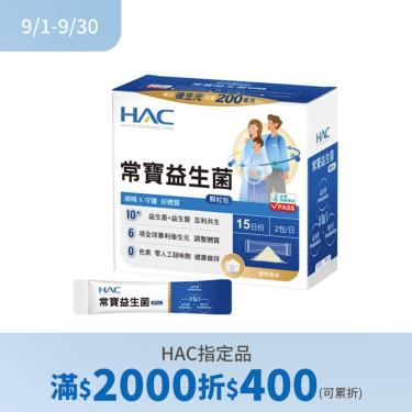 (滿2000折400)【永信HAC】常寶益生菌顆粒包（30包/盒）
