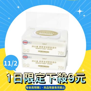 !!【詩比樂】寶寶潔淨厚型濕巾70抽二包入