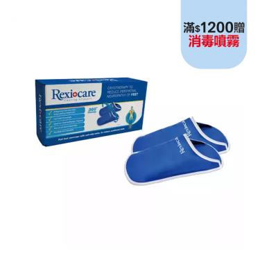 【REXICARE瑞斯】醫用級化療冰敷腳套組(拖鞋式)