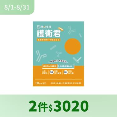 【淨旦生技】IgY護衛君升級版（30包/盒）