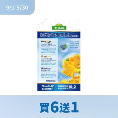 (買6送1)【常春藤】好世界優潤葉黃素軟膠囊（50粒/盒）
