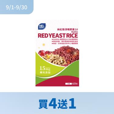 (買4送1)【赫里萊比】納紅麴清暢膠囊2.0（60粒/盒）
