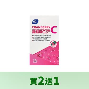 (買2送1)【赫里萊比】蔓越莓C咀嚼錠EX（90錠/盒）