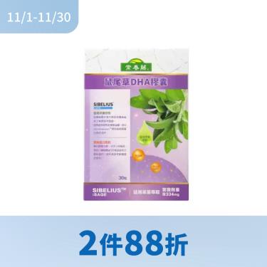 !!(2件88折)【常春藤】鼠尾草DHA膠囊（30粒/盒）