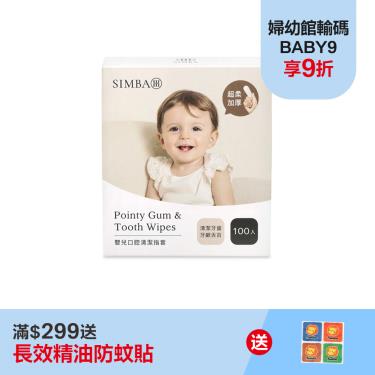 （滿額送防蚊貼）【Simba 小獅王辛巴】Pointy嬰兒口腔清潔指套(100入)