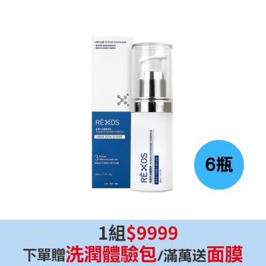 【RÈXOS若瑟】人類外泌體精華液（30ml/瓶）X6瓶