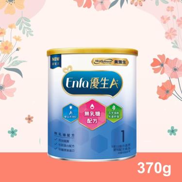 【美強生】優生A+ 無乳糖嬰兒配方（370g／罐）