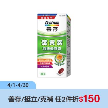 (任2件折$150)【善存】葉黃素20mg（60粒/盒）