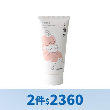 （2件$2360）【子有你】妊娠撫紋霜 ( 150ml )