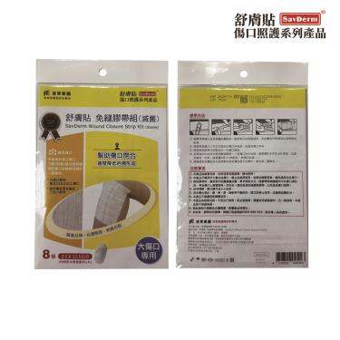 【舒膚貼】免縫膠帶/大傷口專用(2.5*12.5cm)*8條/包
