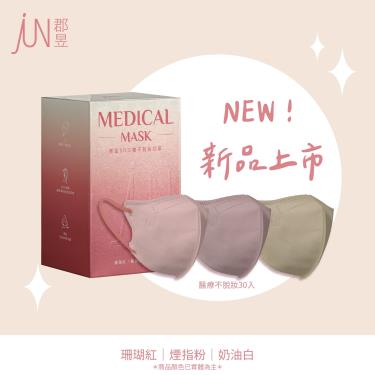 【郡昱】成人3D立體不脫妝醫療口罩(暖色系)-30入/盒-M(單片包裝)