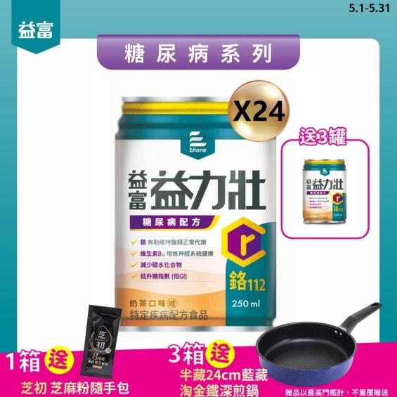 (送3罐/3箱送深煎鍋)【益富】益力壯糖尿病配方-奶茶（250mlX24罐）