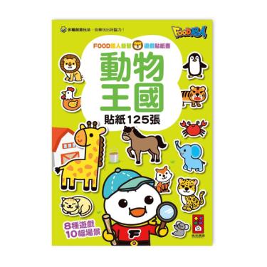 【FOOD超人】益智遊戲貼紙書-動物王國
