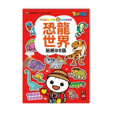 【FOOD超人】益智遊戲貼紙書-恐龍世界