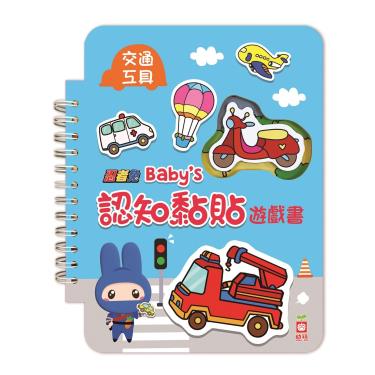 忍者兔-Baby's認知黏貼遊戲書:交通工具