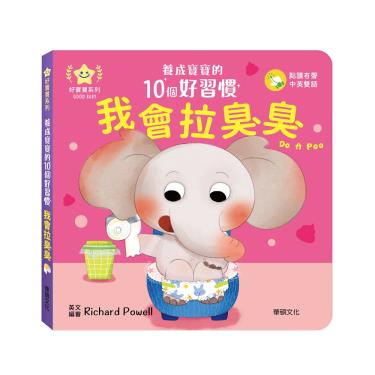 【華碩文化】養成寶寶的10個好習慣-我會拉臭臭