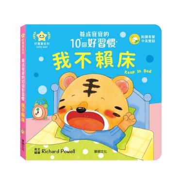 【華碩文化】養成寶寶的10個好習慣-我不賴床