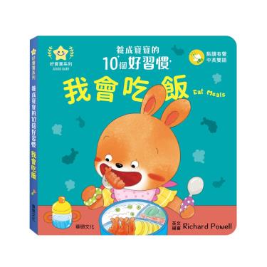 【華碩文化】養成寶寶的10個好習慣-我會吃飯