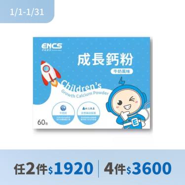 (2件$1920)【恩能康見】成長鈣粉（60包/盒）