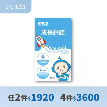 (2件$1920)【恩能康見】成長鈣錠（120錠/盒）