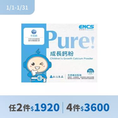 (2件$1920)【恩能康見】Pure!成長鈣粉（2.5g*50包/盒）