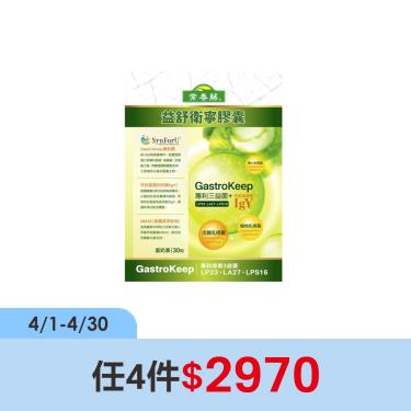 (任4件$2970)【常春藤】益舒衛寧（30粒/盒）