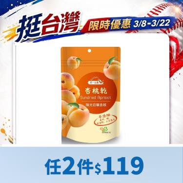 (2件$119)【統一生機】杏桃乾（70g/包）