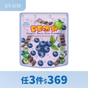 (任3件$369)【BABYSECRET寶寶的秘密】有機米餅（25g/袋）藍莓蘋果